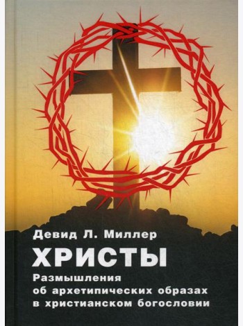 Христы. Размышления об архетипических образах в христианском богословии
