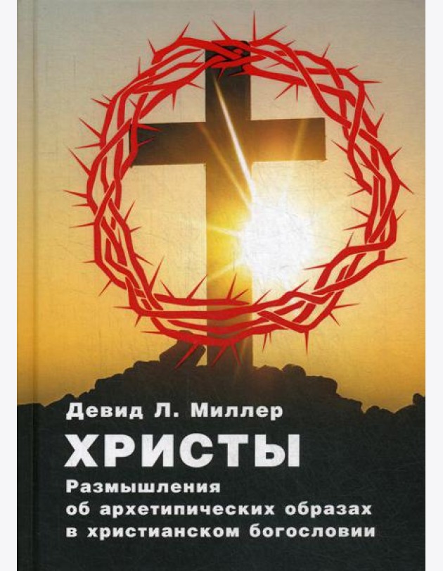 Христы. Размышления об архетипических образах в христианском богословии
