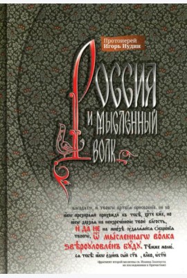 Россия и мысленный волк