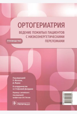 Ортогериатрия. Ведение пожилых пациентов с низкоэнергетическими переломами: руководство