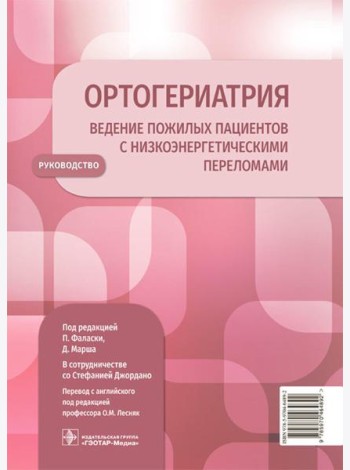 Ортогериатрия. Ведение пожилых пациентов с низкоэнергетическими переломами: руководство