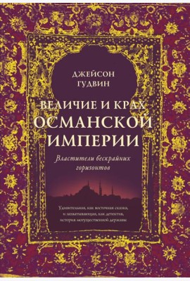 Величие и крах Османской империи: Властители бескрайних горизонтов