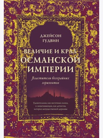 Величие и крах Османской империи: Властители бескрайних горизонтов