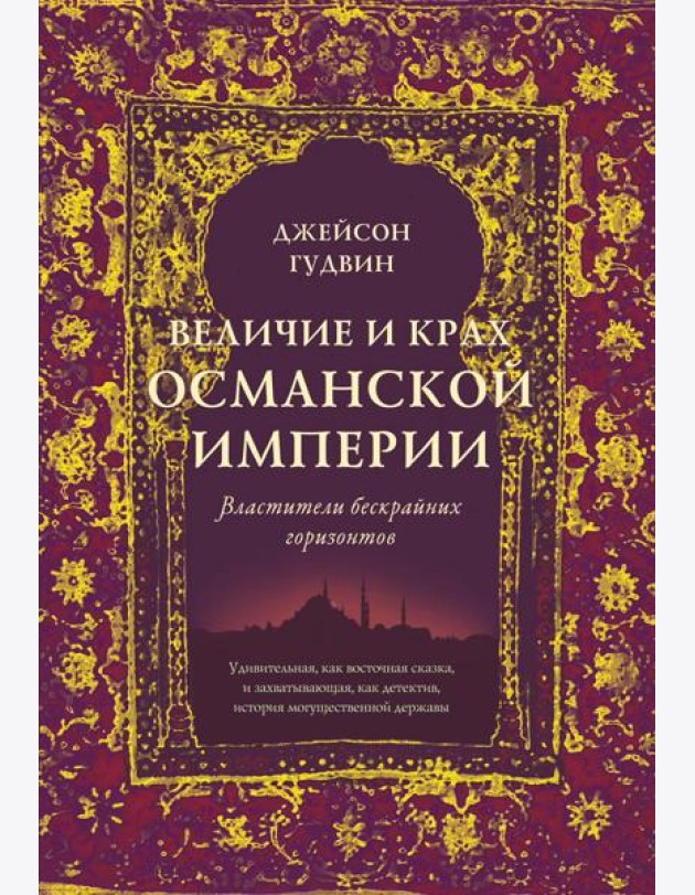 Величие и крах Османской империи: Властители бескрайних горизонтов