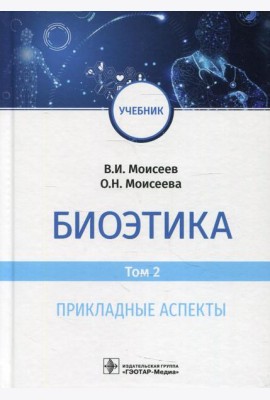 Биоэтика: Учебник. В 2 т. Т. 2. Прикладные аспекты