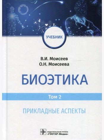 Биоэтика: Учебник. В 2 т. Т. 2. Прикладные аспекты