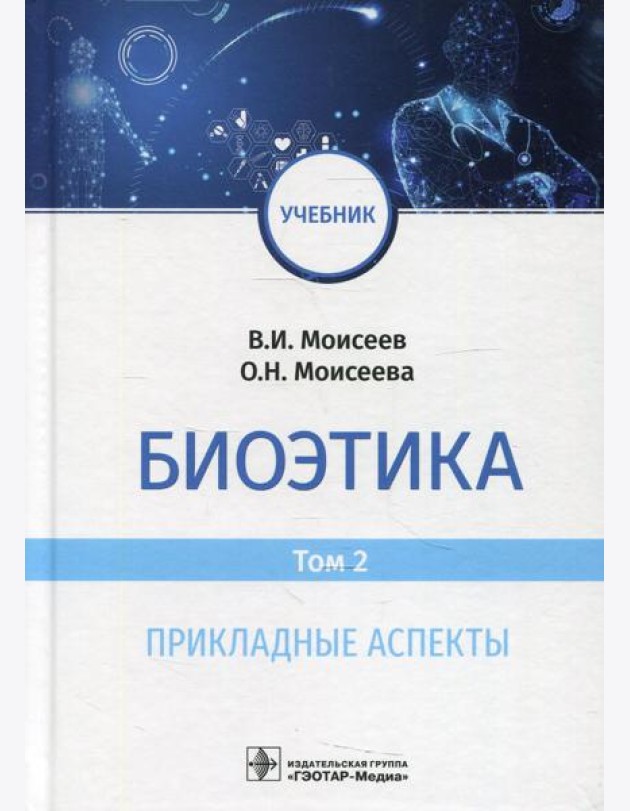 Биоэтика: Учебник. В 2 т. Т. 2. Прикладные аспекты