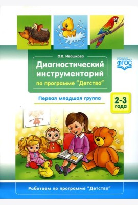 Диагностический инструментарий по программе «Детство». Первая младшая группа. 2-3 года. ФГОС.