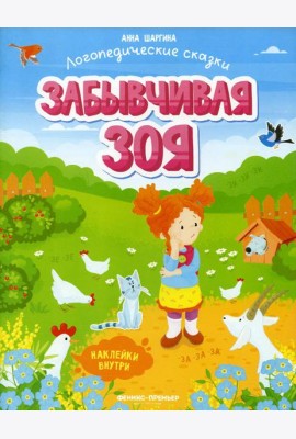 Забывчивая Зоя: книжка с наклейками