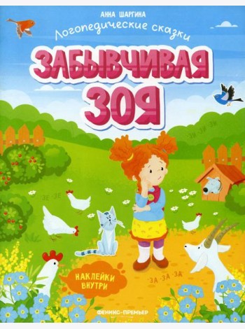 Забывчивая Зоя: книжка с наклейками