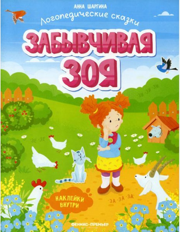 Забывчивая Зоя: книжка с наклейками