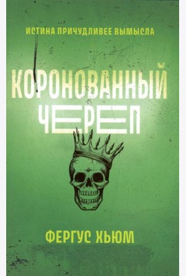 Коронованный череп
