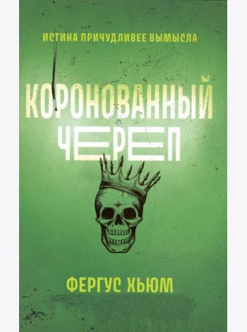 Коронованный череп