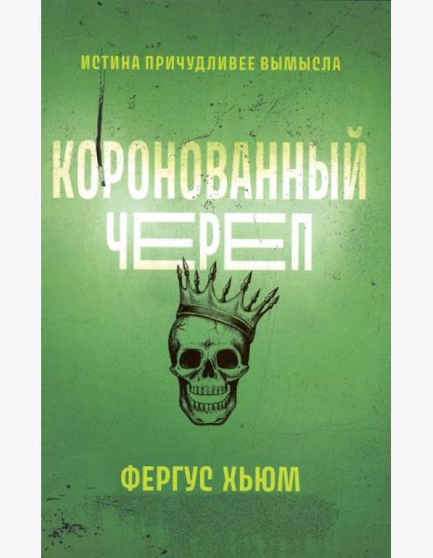 Коронованный череп