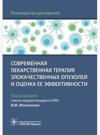 Современная лекарственная терапия злокачественных опухолей и оценка ее эффективности: руководство для врачей