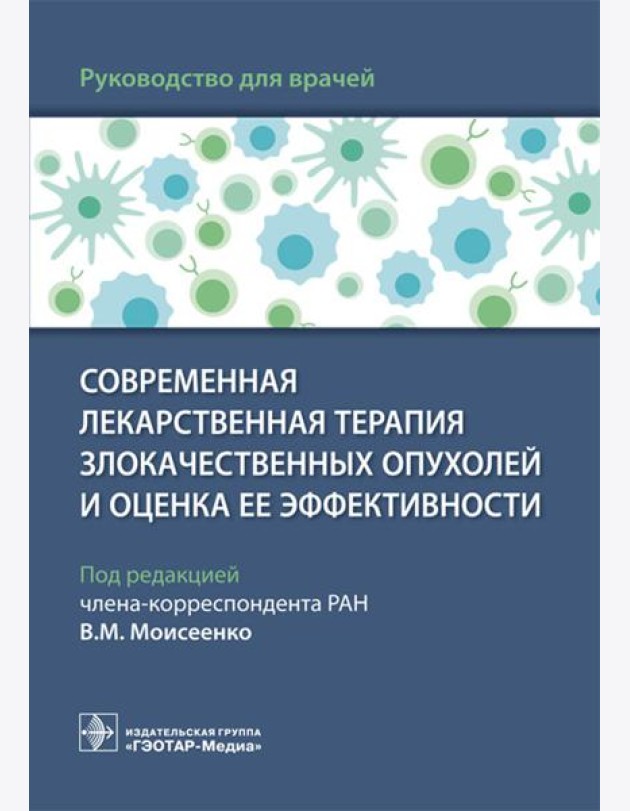 Современная лекарственная терапия злокачественных опухолей и оценка ее эффективности: руководство для врачей