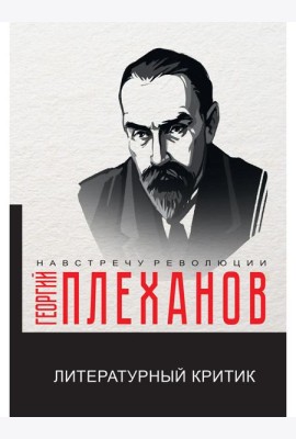 Литературный критик
