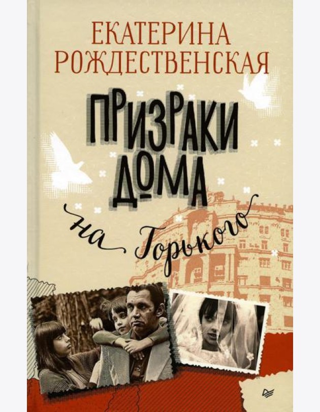 Призраки дома на Горького