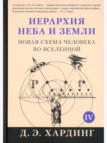 Иерархия Неба и Земли. Ч. 4 (Ч. 5). Новая схема человека во Вселенной