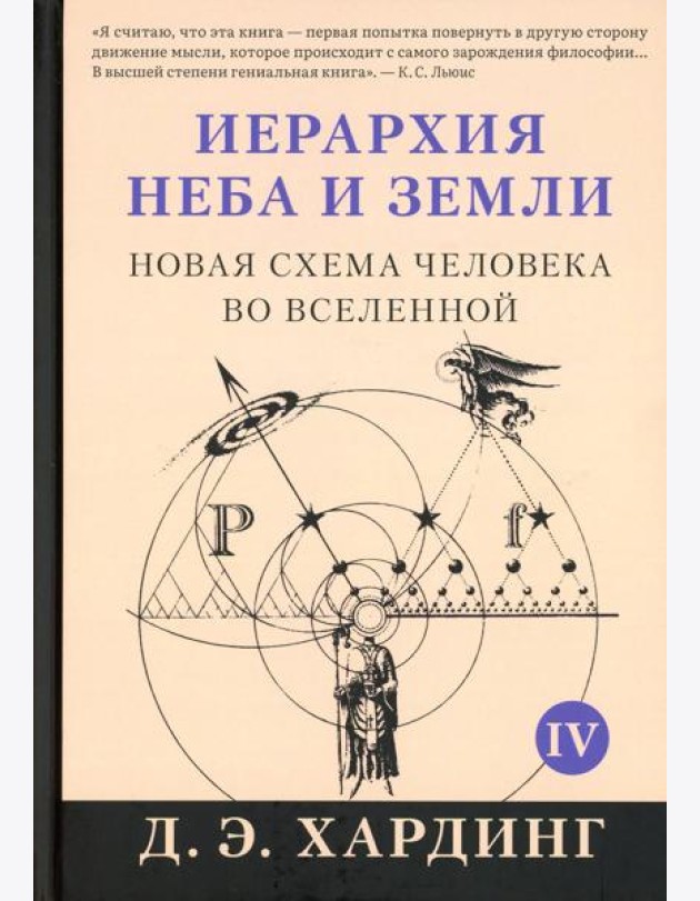 Иерархия Неба и Земли. Ч. 4 (Ч. 5). Новая схема человека во Вселенной