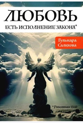 Любовь есть исполнение закона