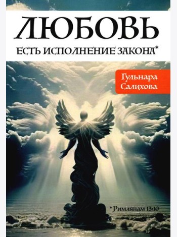 Любовь есть исполнение закона