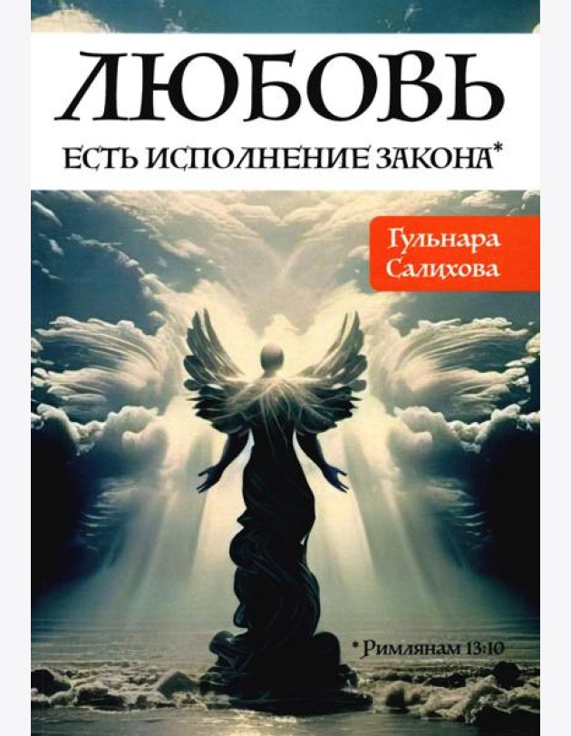 Любовь есть исполнение закона