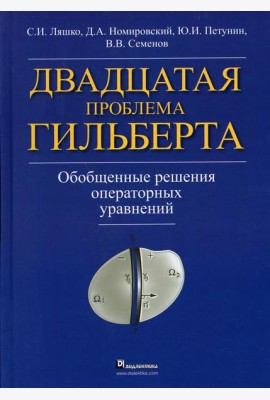 Двадцатая проблема Гильберта. Обобщенные решения оперативных уравнений