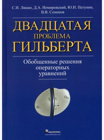 Двадцатая проблема Гильберта. Обобщенные решения оперативных уравнений