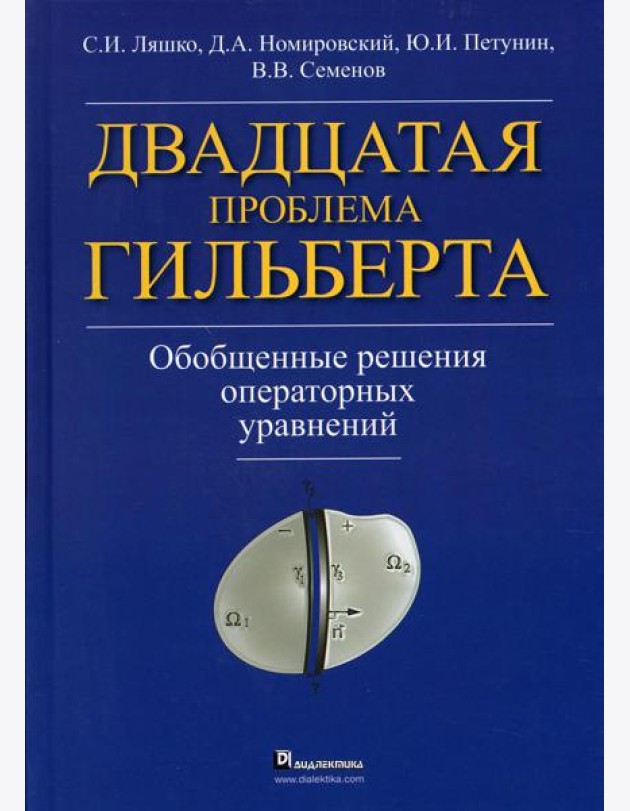Двадцатая проблема Гильберта. Обобщенные решения оперативных уравнений