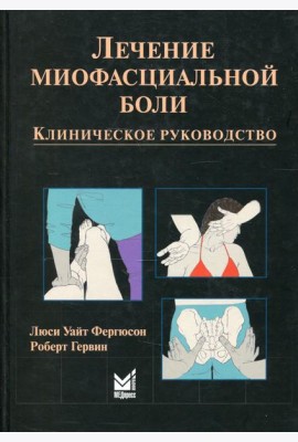 Лечение миофасциальной боли