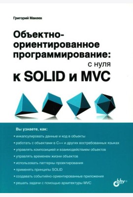 Объектно-ориентированное программирование: с нуля к SOLID и MVC
