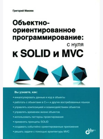 Объектно-ориентированное программирование: с нуля к SOLID и MVC