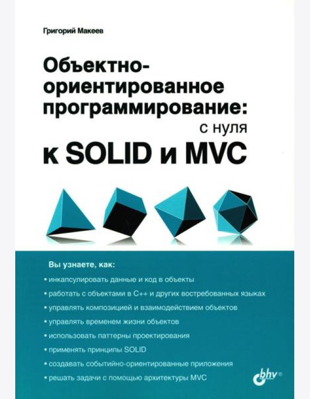 Объектно-ориентированное программирование: с нуля к SOLID и MVC