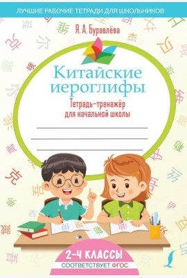 Китайские иероглифы. Тетрадь-тренажер для начальной школы