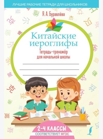Китайские иероглифы. Тетрадь-тренажер для начальной школы