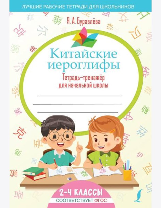 Китайские иероглифы. Тетрадь-тренажер для начальной школы