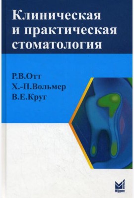 Клиническая и практическая стоматология: справочник