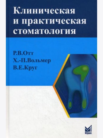 Клиническая и практическая стоматология: справочник