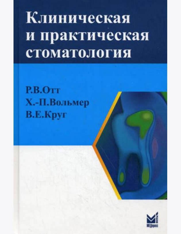 Клиническая и практическая стоматология: справочник