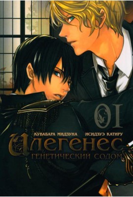 Илегенес. Генетический Содом. Т. 1: манга