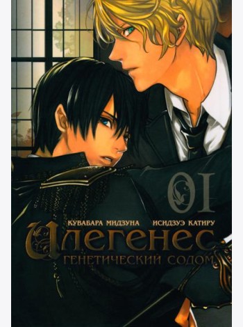 Илегенес. Генетический Содом. Т. 1: манга