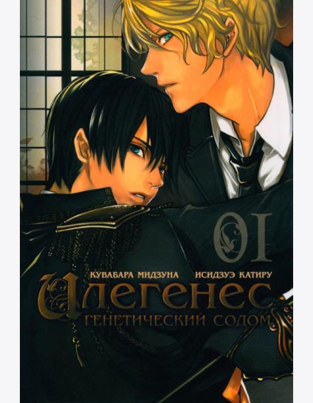 Илегенес. Генетический Содом. Т. 1: манга