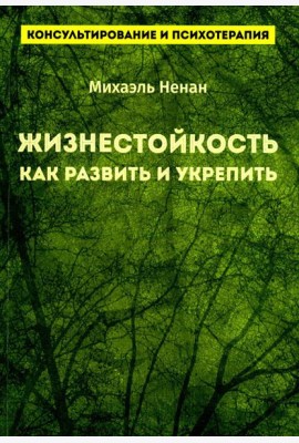 Жизнестойкость. Как развить и укрепить
