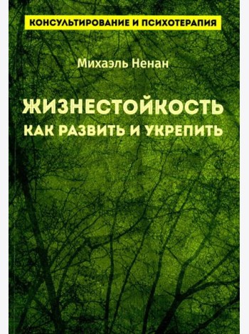 Жизнестойкость. Как развить и укрепить