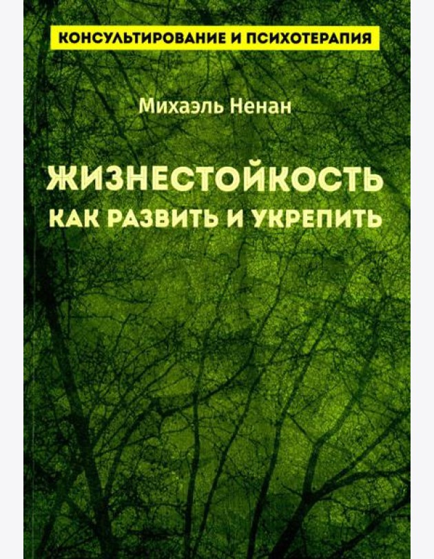 Жизнестойкость. Как развить и укрепить