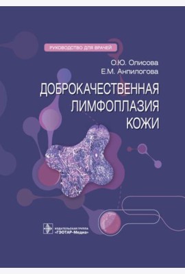 Доброкачественная лимфоплазия кожи: руководство для врачей