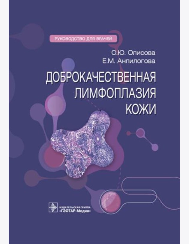 Доброкачественная лимфоплазия кожи: руководство для врачей