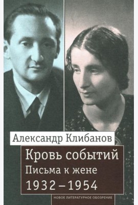 Кровь событий: Письма к жене. 1932–1954