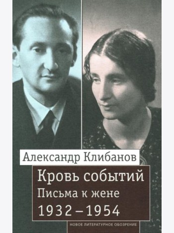 Кровь событий: Письма к жене. 1932–1954